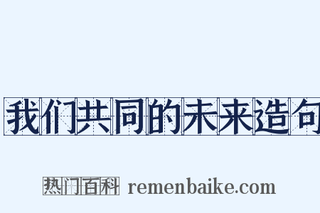 我们共同的未来造句是什么意思的图片